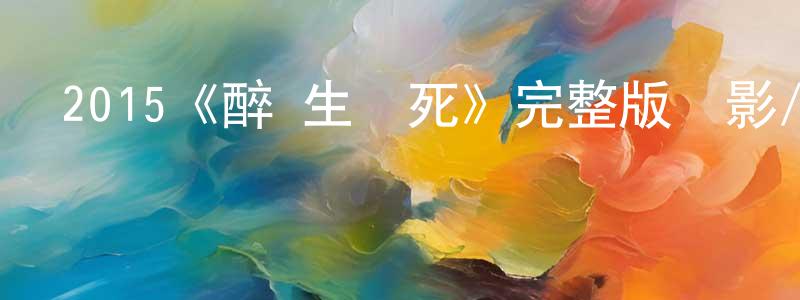 崔慧婷發布2015《醉·生夢死》完整版電影/在線觀看/百度云-美劇天堂